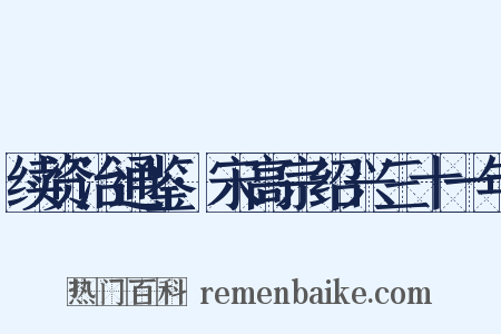 续资治通鉴·宋高宗绍兴三十一年是什么意思的图片